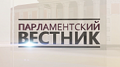30 марта в 8 часов 20 минут в эфир ГТРК "Мурман" на России-1 выйдет программа "Парламентский вестник".
