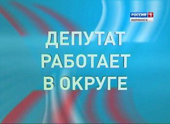 14 октября в 11 часов 30 минут в эфир ГТРК "Мурман" выйдет программа "Депутат работает в округе"