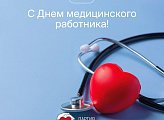 Сегодня, 18 июня, в нашей стране отмечается День медицинского работника.