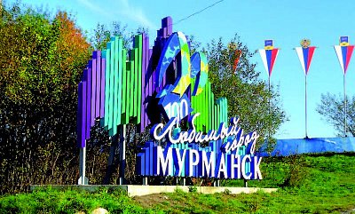 4 октября – День основания города Мурманска