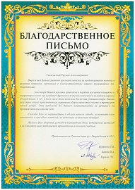 В адрес депутата Г.А. Иванова поступила благодарность