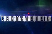 2 декабря в 21 час в эфир ГТРК "Мурман" на России-24 выйдет программа "Специальный репортаж". 