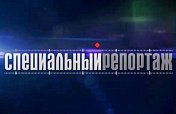 18 мая в 8 часов 20 минут в эфир ГТРК "Мурман" на России-1 выйдет программа "Специальный репортаж". Повтор программы в этот же день в 21 час на России-24