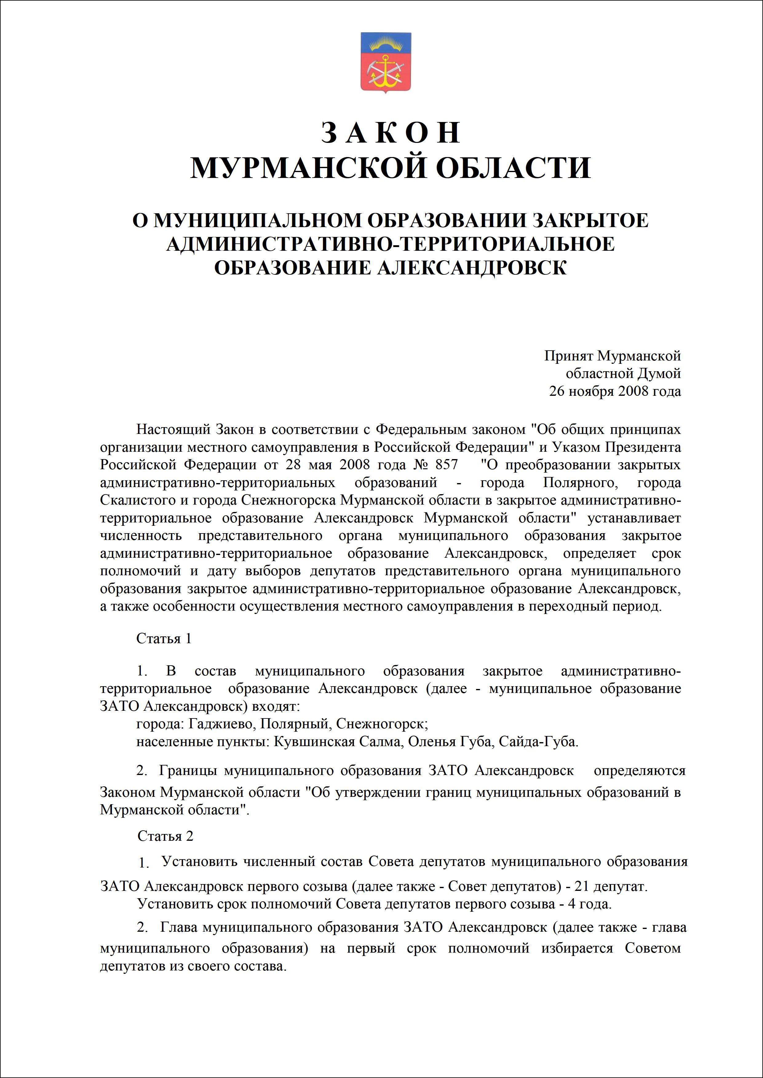 Закон Александровск.jpg