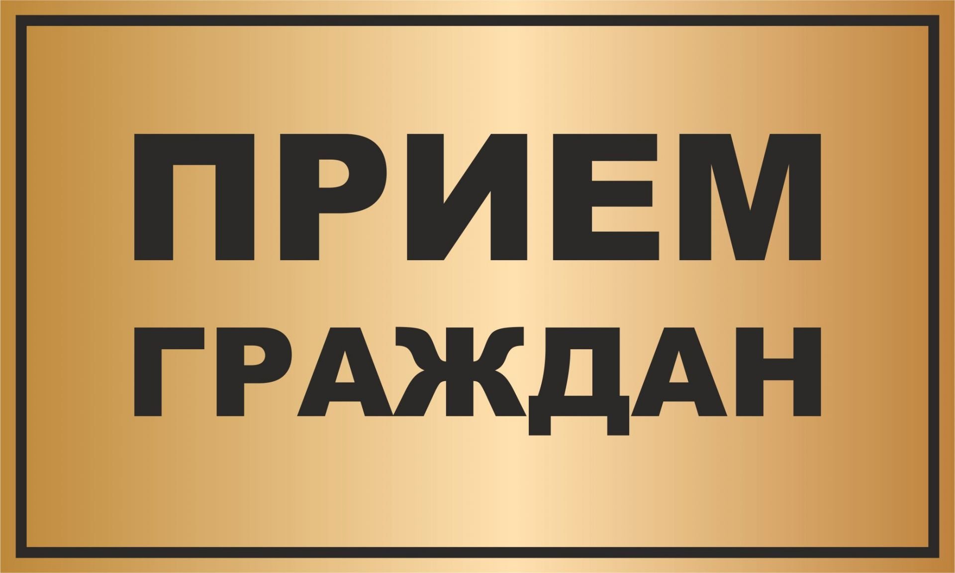 Прием граждан. Прием граждан табличка. Личный прием граждан. Внимание прием граждан.