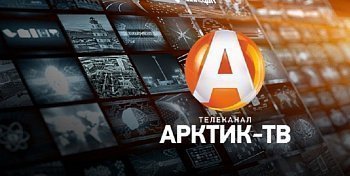 31 мая в 20 часов 15 минут в эфир телеканала "Арктик-ТВ" выйдет программа "Специальный репортаж"