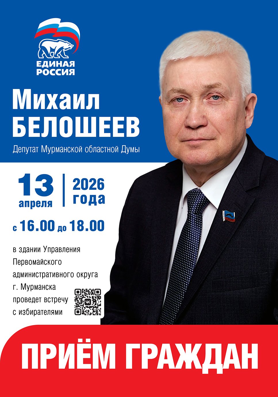 Уважаемые земляки, 13 апреля с 16.00 до 18.00 провожу очередной прием избирателей