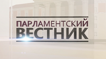 27 мая в 21 час в эфир ГТРК "Мурман" выйдет программа "Парламентский вестник". Повтор программы 28 мая в 13 часов 40 минут