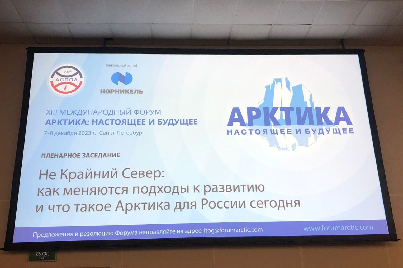 Арктический форум 2023 санкт петербург