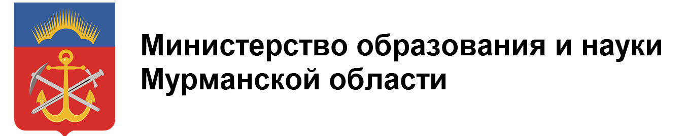 Министерство образования и науки Мурманской области. Министерство образования и науки Мурманской области лого. Министр образования и науки Мурманской области.