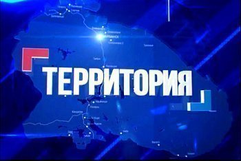 26 августа в 21 час в эфир ГТРК "Мурман" на России-24 выйдет телепрограмма "Территория", повтор 27 августа в 13-45 на России-24