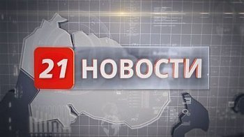 15 сентября в 18 часов 20 минут в эфир телеканала ТВ-21 выйдет программа "Специальный репортаж"