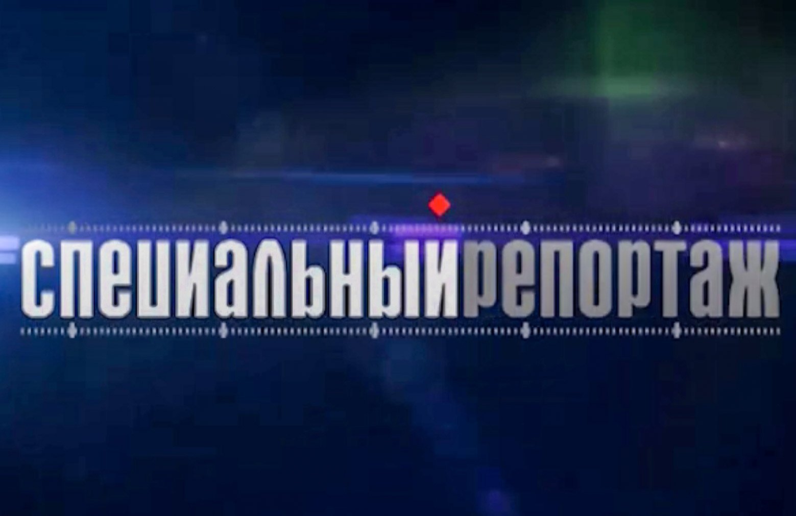 15 июня в 8 часов 20 минут в эфир ГТРК 