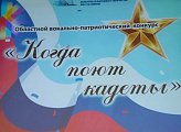 Уважаемые земляки, 14 октября принял участие в областном вокально-патриотическом конкурсе "Когда поют кадеты"