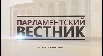 5 июля в 13.40 в эфир ГТРК "Мурман" выйдет программа «Парламентский вестник»