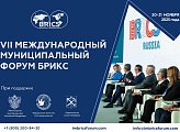 В Санкт-Петербурге проходит VII Международный муниципальный форум стран БРИКС