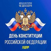 12 декабря в России отмечается государственный праздник — День Конституции Российской Федерации