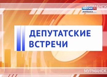 17 марта в 8 часов 57 минут в эфир ГТРК «Мурман» выйдет программа «Депутатские встречи» 