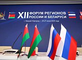 Депутаты Мурманской областной Думы принимают участие в XII Форумe регионов Белоруссии и России