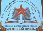 Уважаемые земляки, принял участие в седьмых военно-исторических чтениях "Северный фронт"