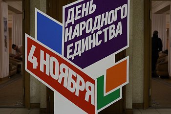 4 ноября - День народного единства