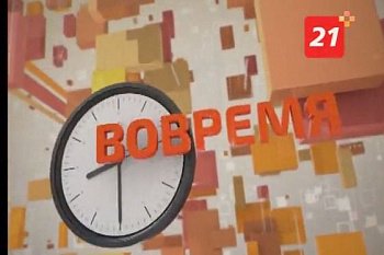 23 декабря в 16.30 в эфир телеканала "ТВ-21" выйдет специальный выпуск программы "Вовремя".