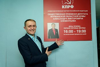 Депутат Мурманской областной Думы Александр Клементьев 5-6 сентября 2025 года провел прием граждан в Ковдорском районе