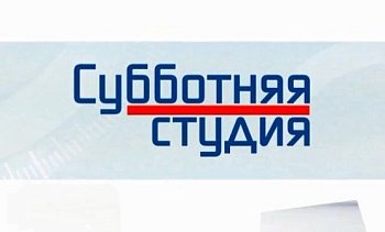 5 мая в 13 часов в эфир "Россия-24" выйдет программа «Субботняя студия» с участием депутата областной Думы Александра Шестака