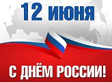 Андрей Иванов поздравил всех россиян с наступающим праздником Днём России!