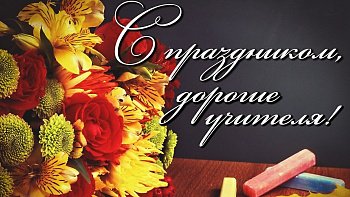 Владимир Мищенко: Дорогие учителя! Примите искренние поздравления с профессиональным праздником!