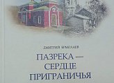 Принял участие в презентации книги Дмитрия Анатольевича Ермолаева "Пазрека - сердце приграничья"