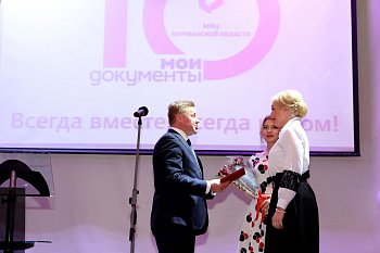 Многофункциональный центр предоставления государственных и муниципальных услуг Мурманской области отметил 10-летие