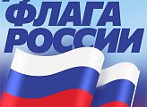 Уважаемые земляки! Поздравляю нас с праздником Государственного флага Российской Федерации!