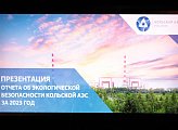 В Мурманске Кольская АЭС презентовала отчет  об экологической безопасности