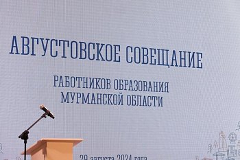 Депутаты регионального парламента приняли участие в традиционном августовском совещании работников образования Мурманской области