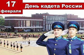 Уважаемые земляки, 17 февраля в нашей стране отмечается День Кадета России – праздник, ставший символом стремления к служению Родине и развитию будущих защитников Отечества