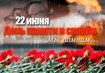 Уважаемые земляки, 22 июня - День памяти и скорби, 82-я годовщина начала Великой Отечественной войны