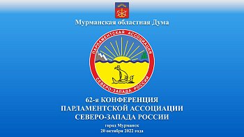Мурманская  область примет парламентариев Северо-Запада России