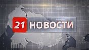 2 декабря в 19 часов в эфир телеканала ТВ-21 выйдет программа "Специальный репортаж"
