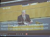 В Государственной Думе прошел «правительственный час» о реализации государственной политики в области транспорта и транспортной инфраструктуры