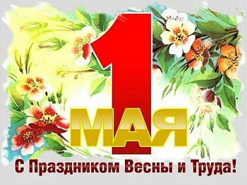 Председатель областной Думы Сергей Дубовой поздравил северян с Праздником Весны и Труда 
