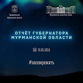 Уважаемые земляки, сегодня в рамках заседания Мурманской областной Думы состоялся отчет Губернатора Мурманской области о работе Правительства Мурманской области в 2023 году