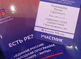 Роман Пономарев принял участие в форуме сторонников партии «Единая Россия»
