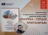 Принял участие в презентации книги Дмитрия Анатольевича Ермолаева "Пазрека - сердце приграничья"