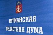 Документы и материалы, представленные с проектом закона об областном бюджете на 2019 год и на плановый период 2020 и 2021 годов, соответствуют требованиям статьи 23 закона "О бюджетном процессе в Мурманской области"