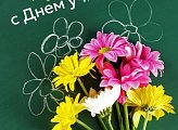 Уважаемые мурманские педагоги, сердечно поздравляю вас с профессиональным праздником - с Днем Учителя!