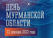 День Мурманской области проходит на выставке-форуме "Россия" в Москве