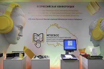 В Мурманске открылась всероссийская конференция,  посвященная  адаптированному туризму 