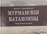 Уважаемые земляки, сегодня в день 108-й годовщины со дня основания города-героя Мурманска принял участие в презентации романа "Мурманские катакомбы", созданного в 1918 году