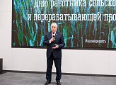 Работники сельского хозяйства и перерабатывающей промышленности региона принимают поздравления 